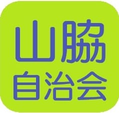 山脇自治会オフィシャルホームページ